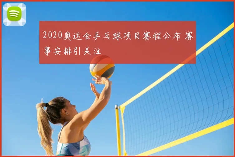 2020奥运会乒乓球项目赛程公布 赛事安排引关注