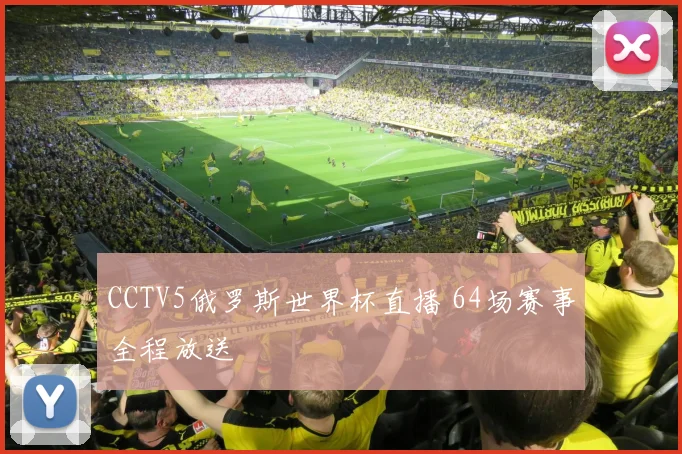 CCTV5俄罗斯世界杯直播 64场赛事全程放送
