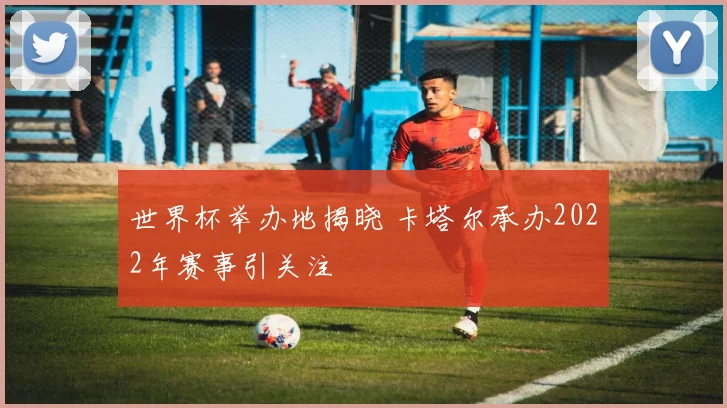 世界杯举办地揭晓 卡塔尔承办2022年赛事引关注