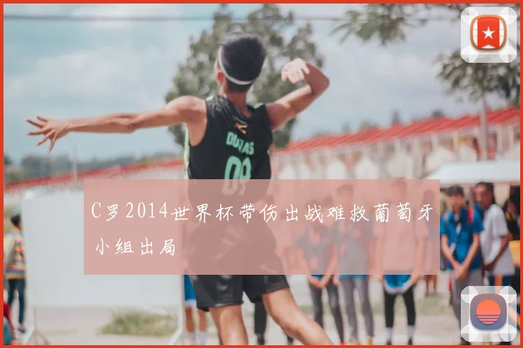 C罗2014世界杯带伤出战难救葡萄牙小组出局