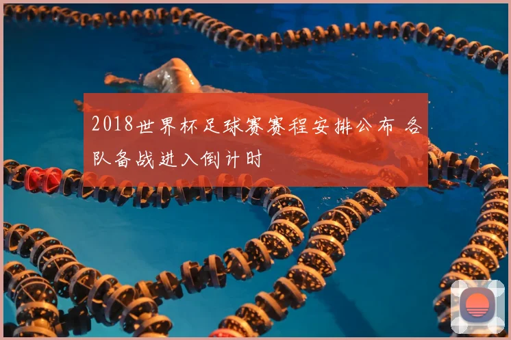 2018世界杯足球赛赛程安排公布 各队备战进入倒计时