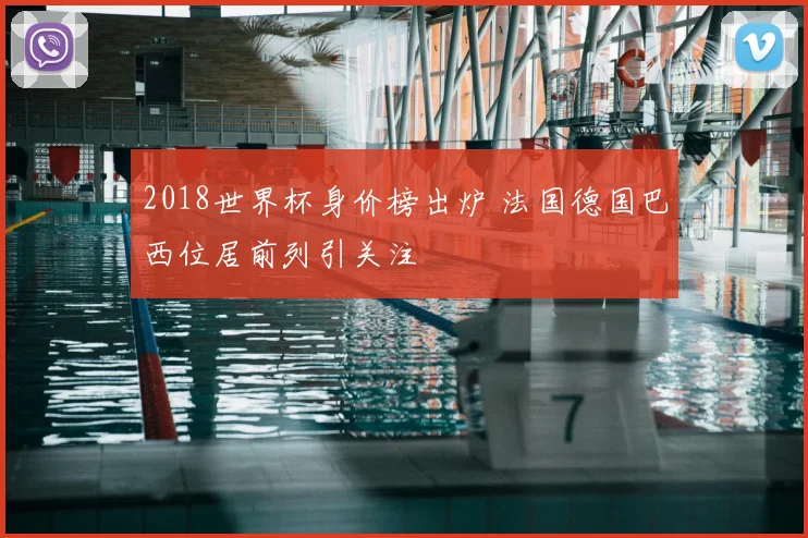 2018世界杯身价榜出炉 法国德国巴西位居前列引关注