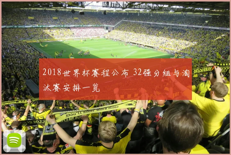 2018世界杯赛程公布 32强分组与淘汰赛安排一览